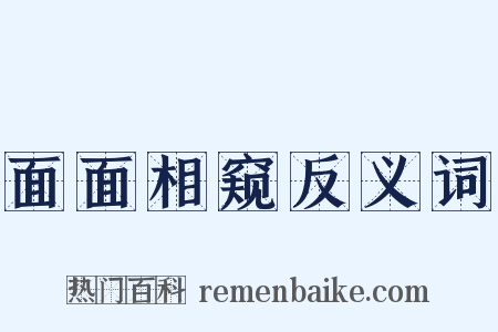 面面相窥反义词是什么意思的图片
